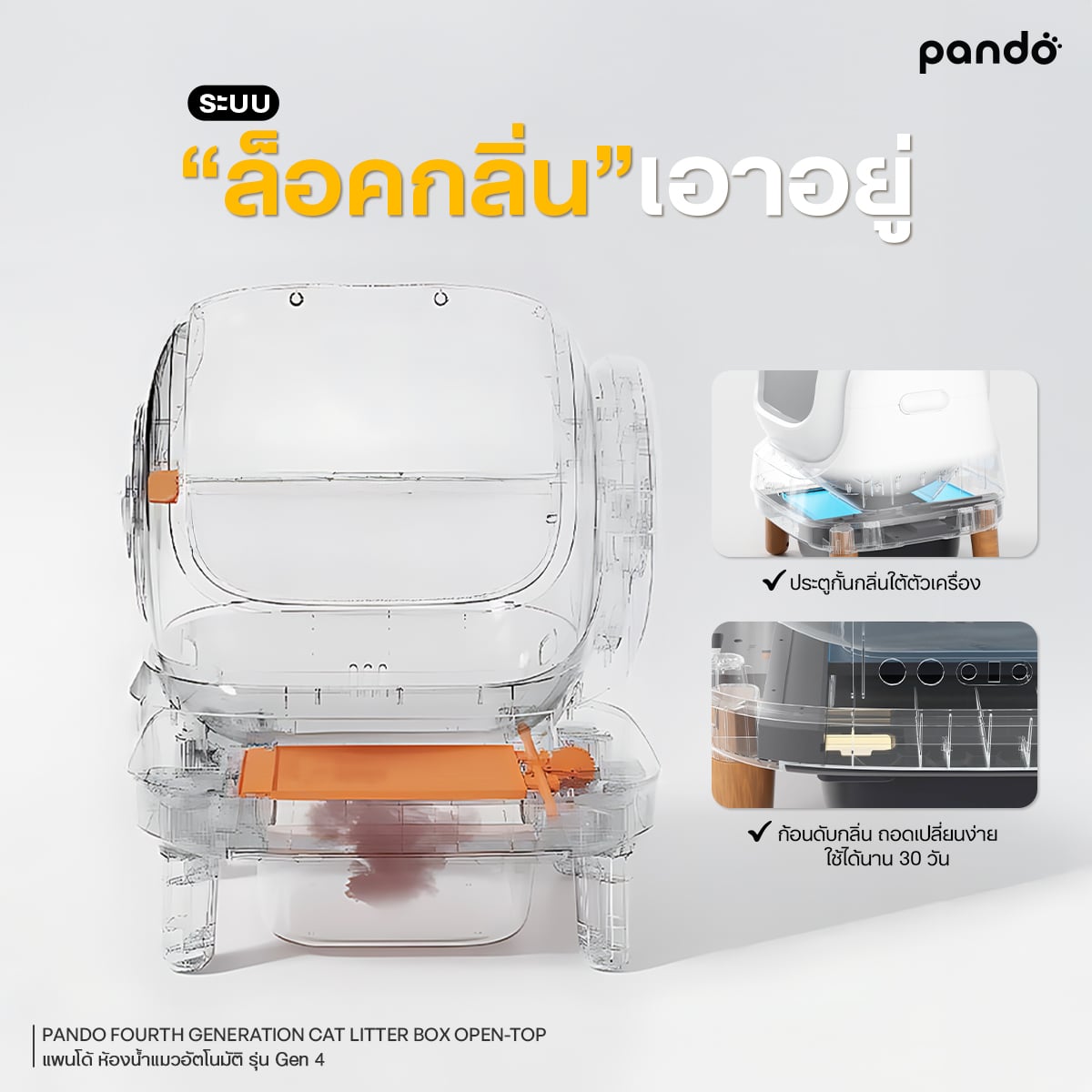 PANDO ห้องน้ำแมวอัตโนมัติ รุ่น GEN4 LITTER BOX OPEN-TOP_5